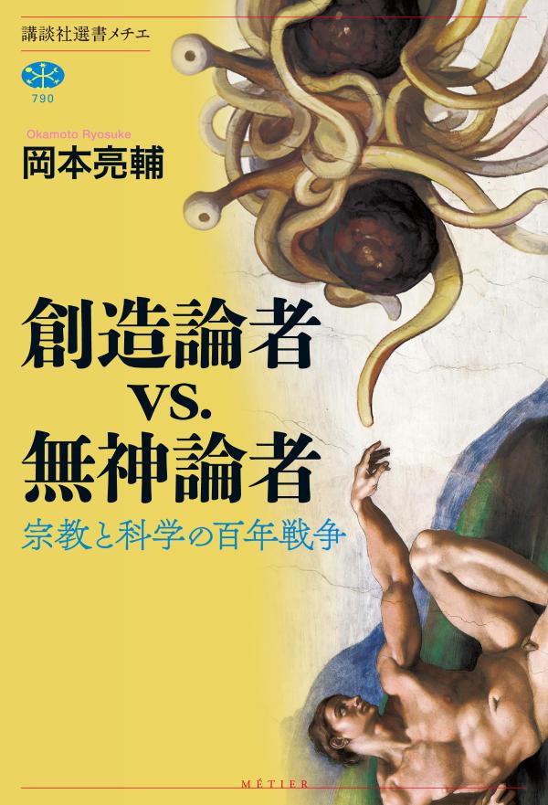 創造論者vs．無神論者　宗教と科学の百年戦争 （講談社選書メチエ） [ 岡本 亮輔 ]