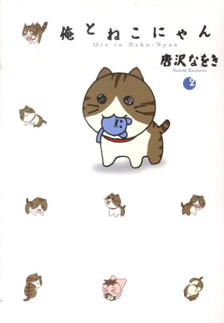 俺とねこにゃん 2巻