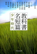 教科書名短篇（少年時代）