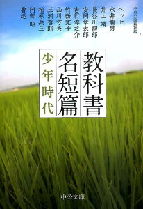 教科書名短篇（少年時代） （中公文庫） [ 中央公論新社 ]