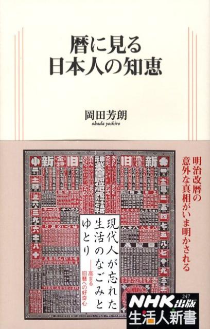 暦に見る日本人の知恵