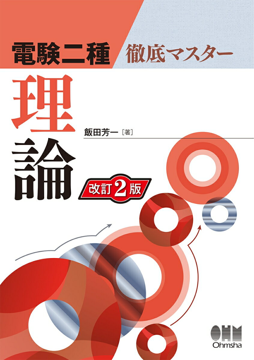 電験二種徹底マスター 飯田芳一 株式会社オーム社リロン イイダ ヨシカズ 発行年月：2018年07月25日 予約締切日：2018年06月20日 ページ数：360p サイズ：単行本 ISBN：9784274222474 1章　電磁気学（電界と電位／ガウスの定理と静電界　ほか）／2章　電気回路（回路理論の基礎／正弦波交流　ほか）／3章　電子回路（半導体／電子の運動　ほか）／4章　電気計測（計測の基礎／電気計器の種類　ほか） 本 科学・技術 工学 電気工学 資格・検定 技術・建築関係資格 技術士