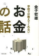 学校では教えてくれないお金の話