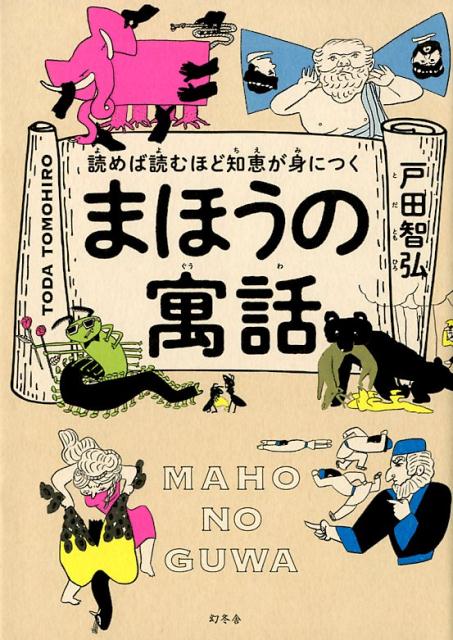 読めば読むほど知恵が身につくまほうの寓話