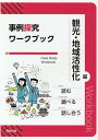 事例探究ワークブック　観光・地域活性化編 [ 実教出版編修部 ]
