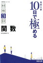 高校入試10日で極める関数 （分野別シリーズ） 数研出版株式会社