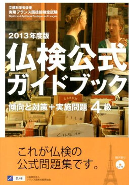 仏検公式ガイドブック（2013年度版　4級） 文部科学省後援実用フランス語技能検定試験 [ フランス語教育振興協会 ]