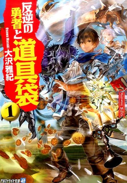 高校生シンイチはある日突然、異世界に召喚されてしまう。「勇者」と持て囃されるシンイチだったが、その能力は、なんでも出し入れできる「道具袋」を操れることだけ。剣や魔法の才能がなく魔物と戦うなど不可能ーのはずが、なぜかいきなり魔王討伐！？その裏では、勇者を魔王の生贄にする密約が交わされていた…。ネットで大人気の異世界リベンジファンタジー、待望の文庫化！