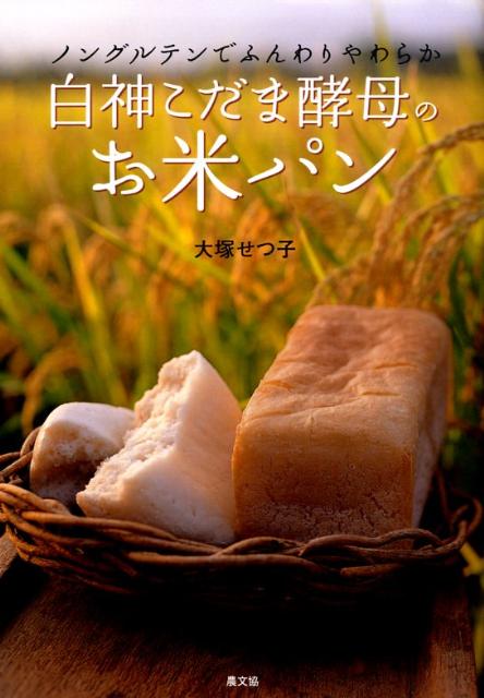 外はカリカリ、中はしっとりモチモチ。見かけは「パン」なのに、口にふくめば、それは「ごはん」。白神こだま酵母のお米パンは、お米の新しい食べ方です。