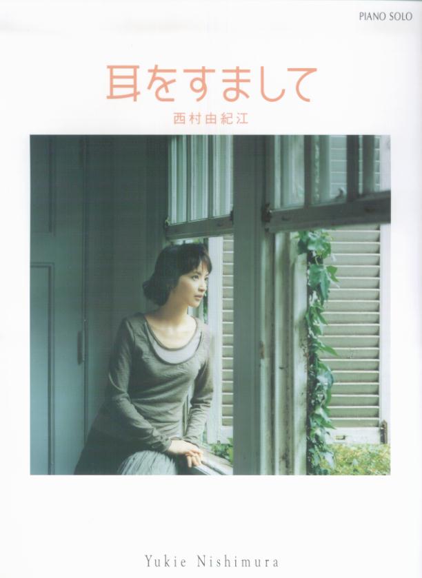 西村由紀江／耳をすまして第2版