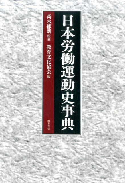 日本労働運動史事典