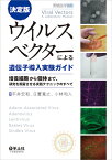 決定版　ウイルスベクターによる遺伝子導入実験ガイド （実験医学別冊） [ 平井　宏和 ]