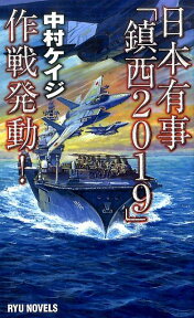 日本有事「鎮西2019」作戦発動！ （タツの本＊Ryu　novels） [ 中村ケイジ ]