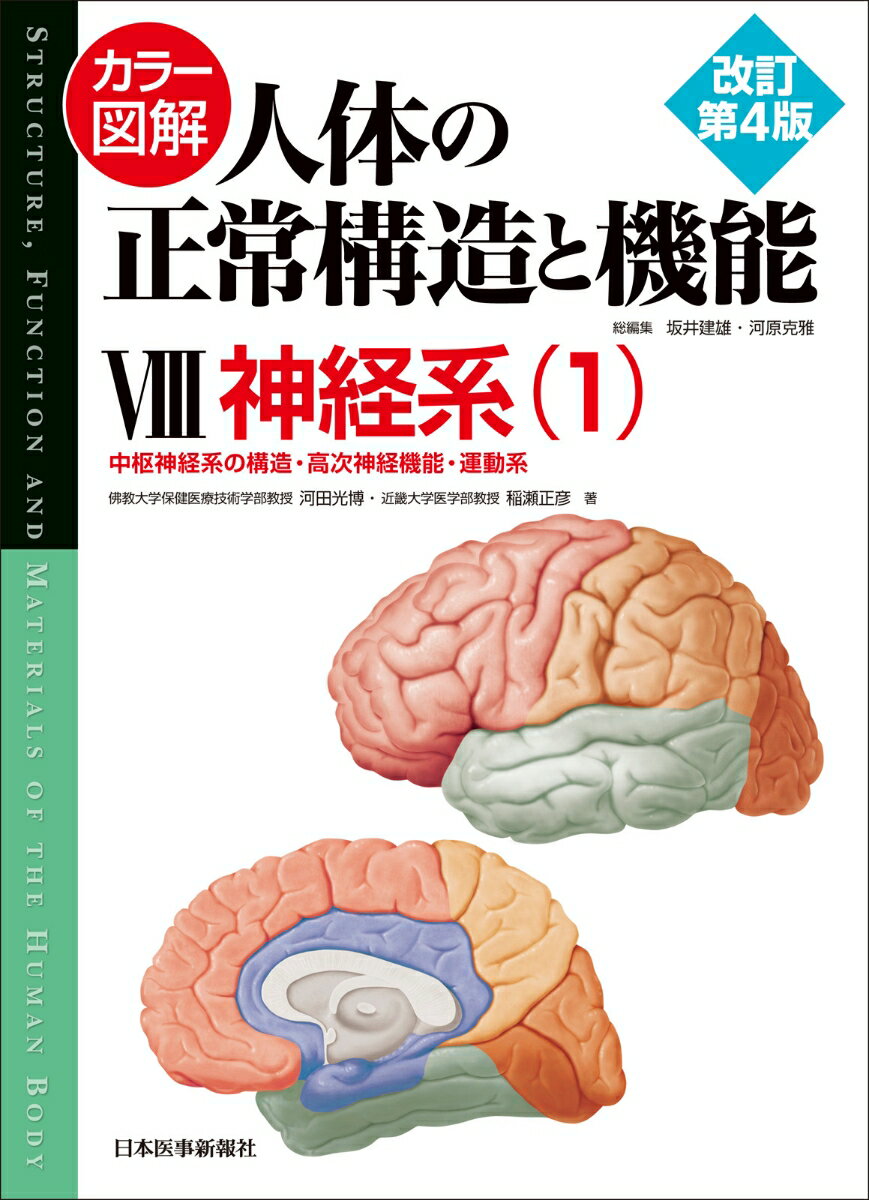 カラー図解 人体の正常構造と機能〈8〉神経系（1） 中枢神経系の構造・高次神経機能・運動系 [ 河田 光博 ]