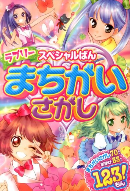 ラブリーまちがいさがし