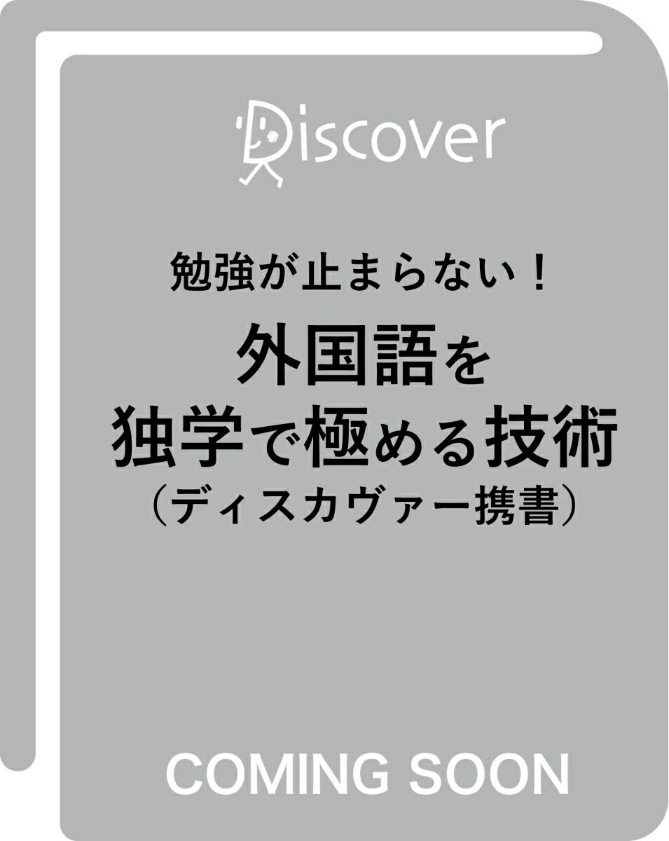 勉強が止まらない！外国語を独学で極める技術 (ディスカヴァー携書)