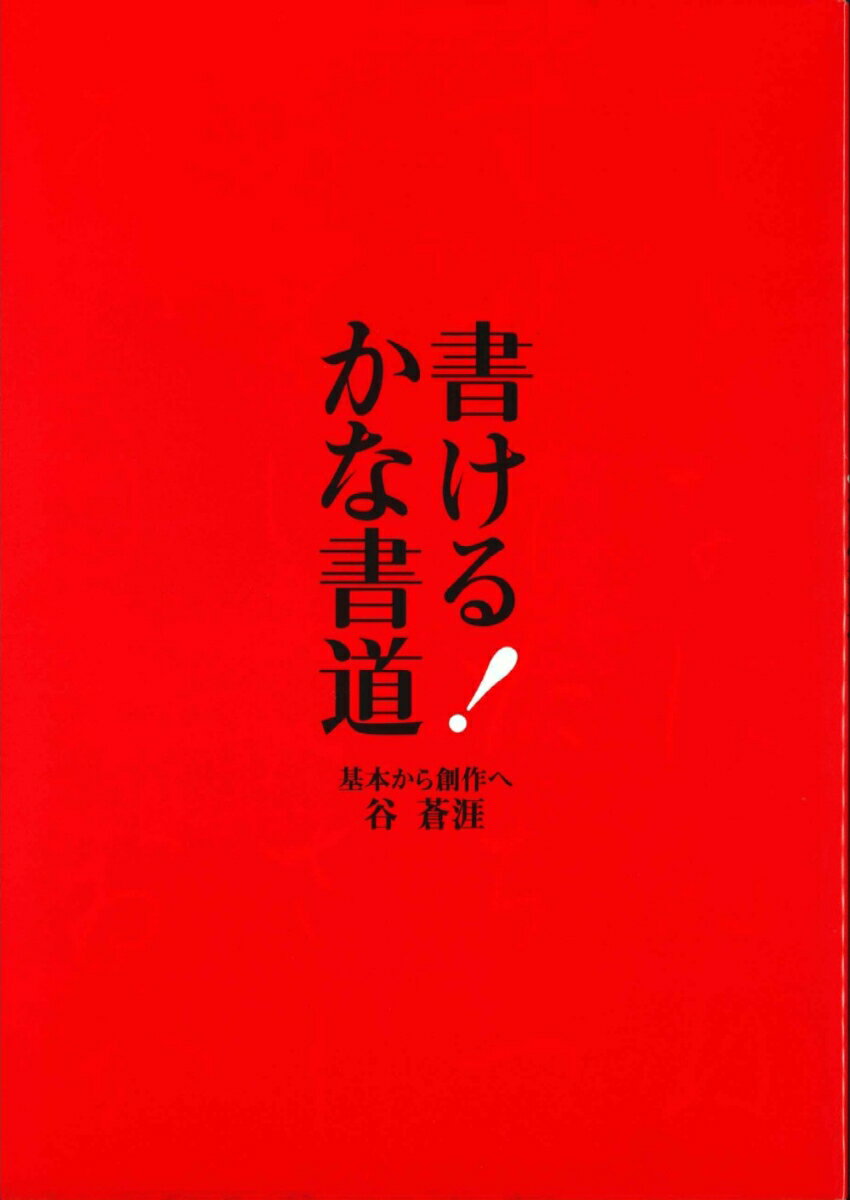 書ける！かな書道