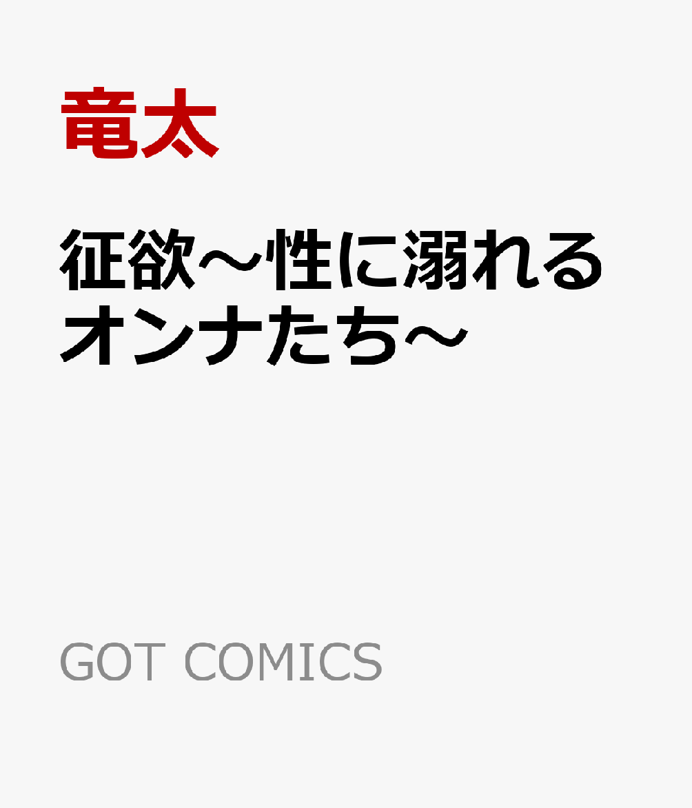 征欲〜性に溺れるオンナたち〜