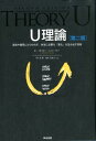 U理論第二版 過去や偏見にとらわれず、本当に必要な「変化」を生み [ C・オットー・シャーマー ]