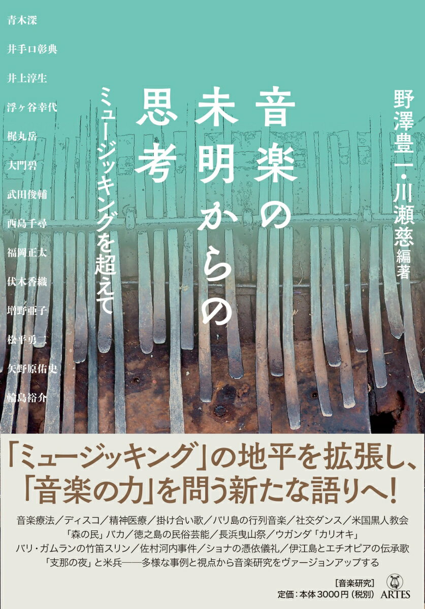 音楽の未明からの思考 ミュージッキングを超えて 