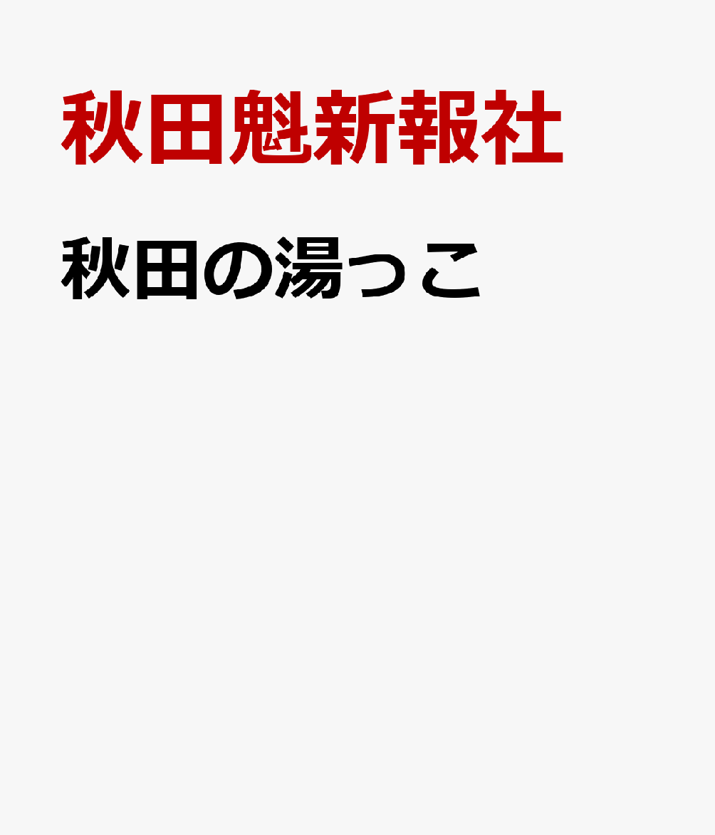 秋田の湯っこ