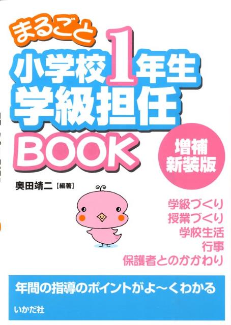 まるごと小学校1年生学級担任book増補新装版 [ 奥田靖二 ]