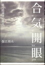 合気開眼 ある隠遁者の教え [ 保江邦夫 ]