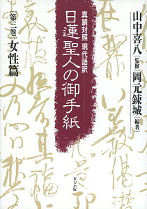 日蓮聖人の御手紙　第三巻　女性篇 真蹟対照・現代語訳 [ 山中 喜八 ]