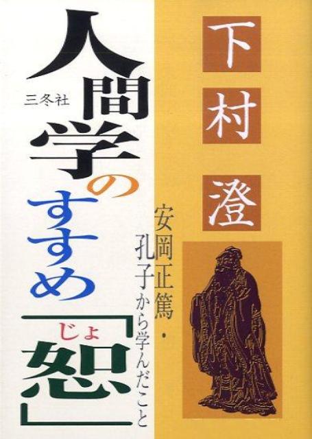 人間学のすすめ「恕」