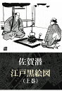 【POD】江戸黒絵図（上巻） 佐賀潜