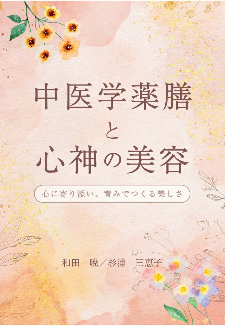 【POD】中医学薬膳と心神の美容 〜心に寄り添い、育みでつくる美しさ〜