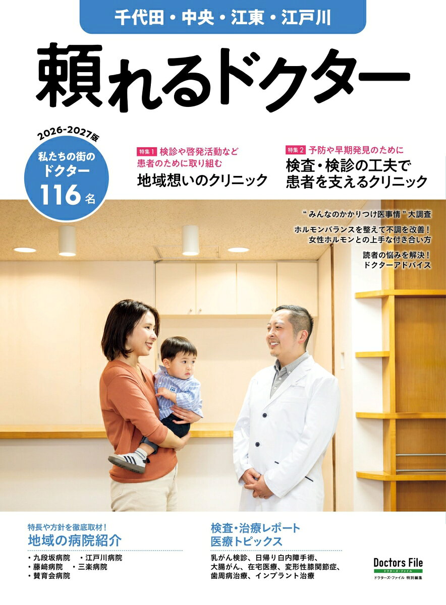 頼れるドクター 千代田・中央・江東・江戸川 vol.12 2026-2027版（12）