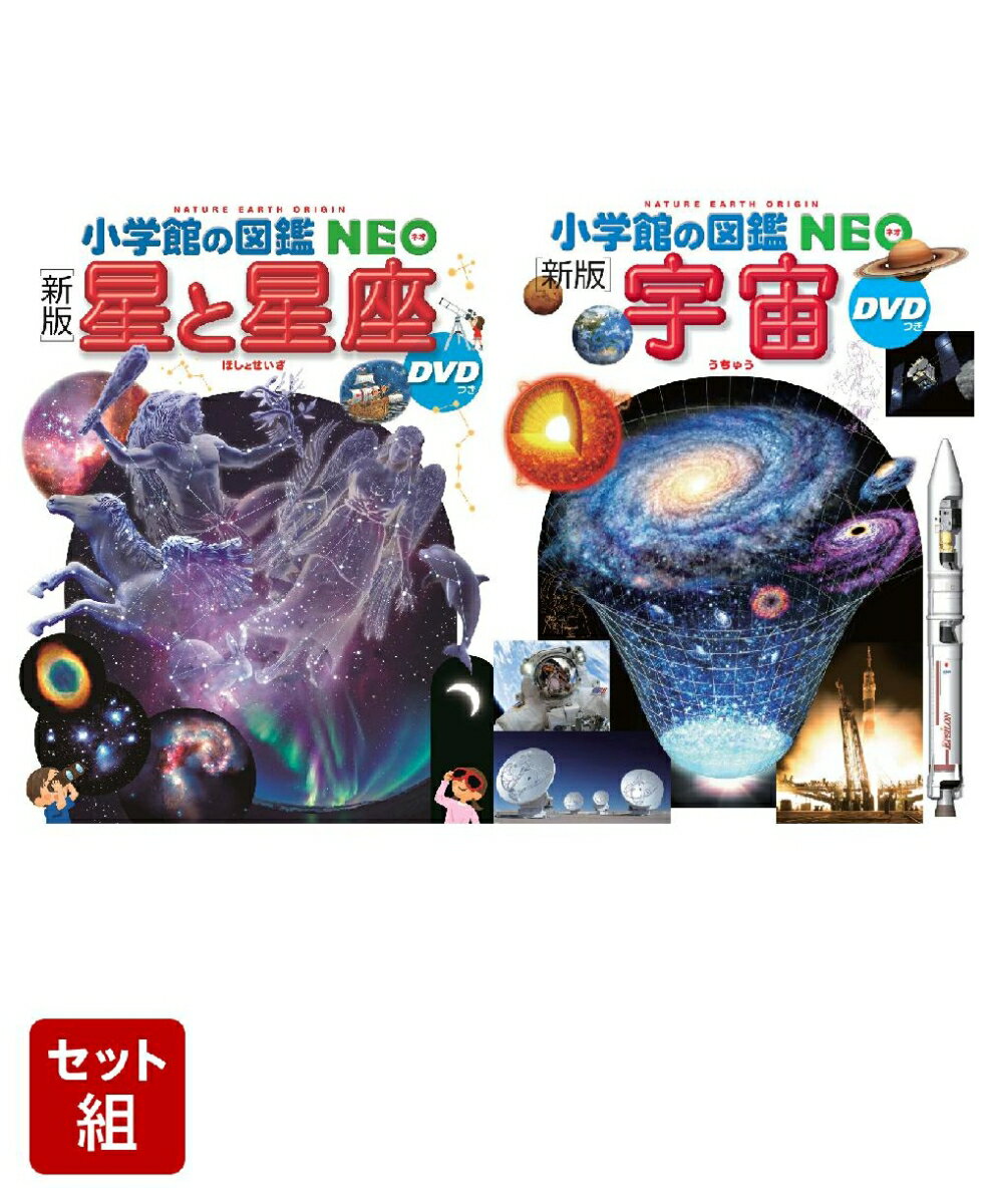図鑑NEO 星と星座・宇宙セット
