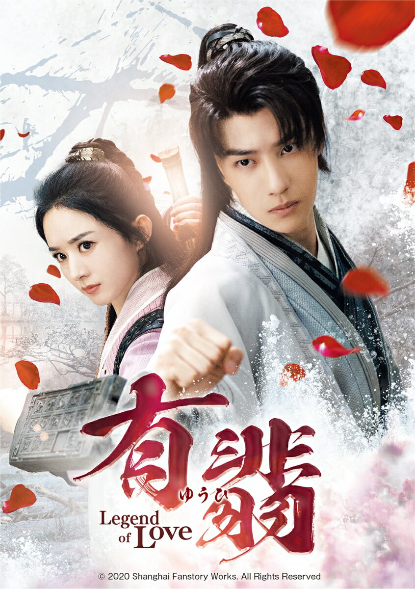 有翡(ゆうひ) -Legend of Love- DVD SET1