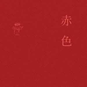 赤色
