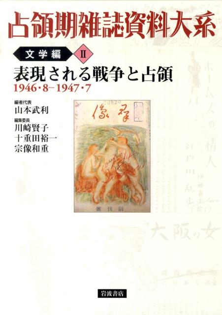 表現される戦争と占領 1946．8-1947．7