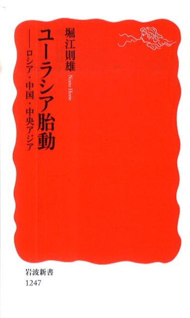 ユーラシア胎動