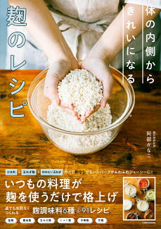 体の内側からきれいになる 麹のレシピの表紙