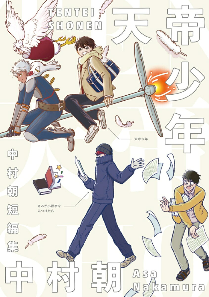 天帝少年 中村朝短編集