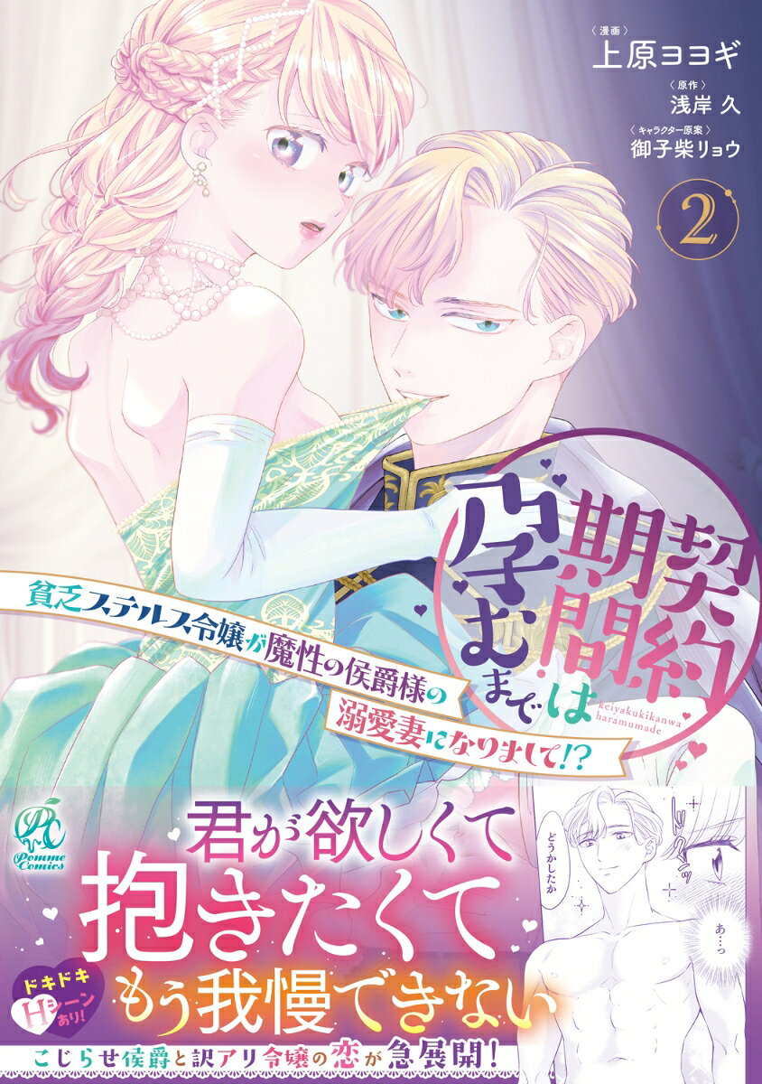 契約期間は孕むまで　貧乏ステルス令嬢が魔性の侯爵様の溺愛妻になりまして!? 2巻