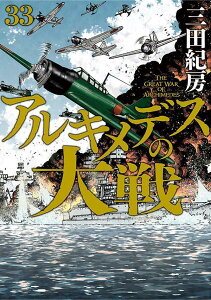 アルキメデスの大戦（33） （ヤンマガKCスペシャル） [ 三田 紀房 ]