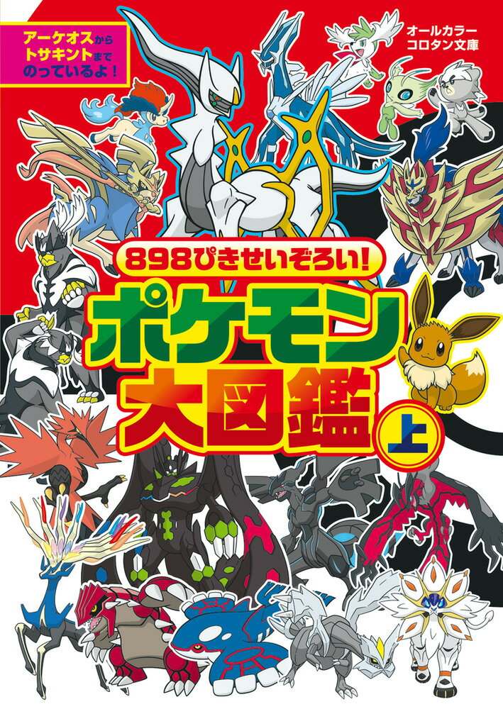 898ぴきせいぞろい！ ポケモン大図鑑（上） （コロタン文庫） [ 小学館 ]