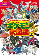 898ぴきせいぞろい！ ポケモン大図鑑（上）