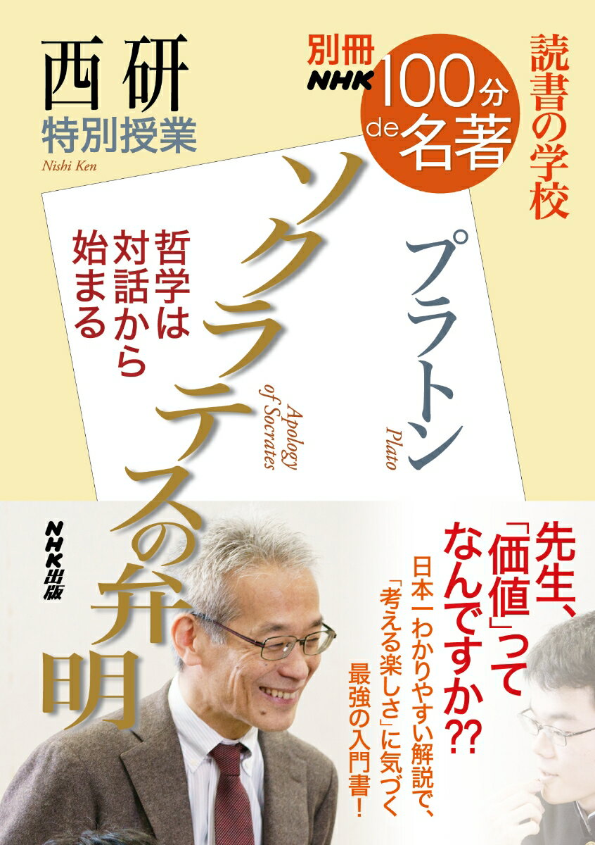 別冊NHK100分de名著 読書の学校 西研 特別授業『ソクラテスの弁明』 （教養 文化シリーズ） 西 研