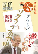 別冊NHK100分de名著　読書の学校　西研　特別授業『ソクラテスの弁明』