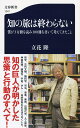 知の旅は終わらない 僕が3万冊を読み100冊を書いて考えてきたこと （文春新書） 立花 隆