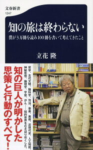 知の旅は終わらない 僕が3万冊を読み100冊を書いて考えてきたこと