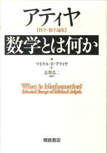 数学とは何か