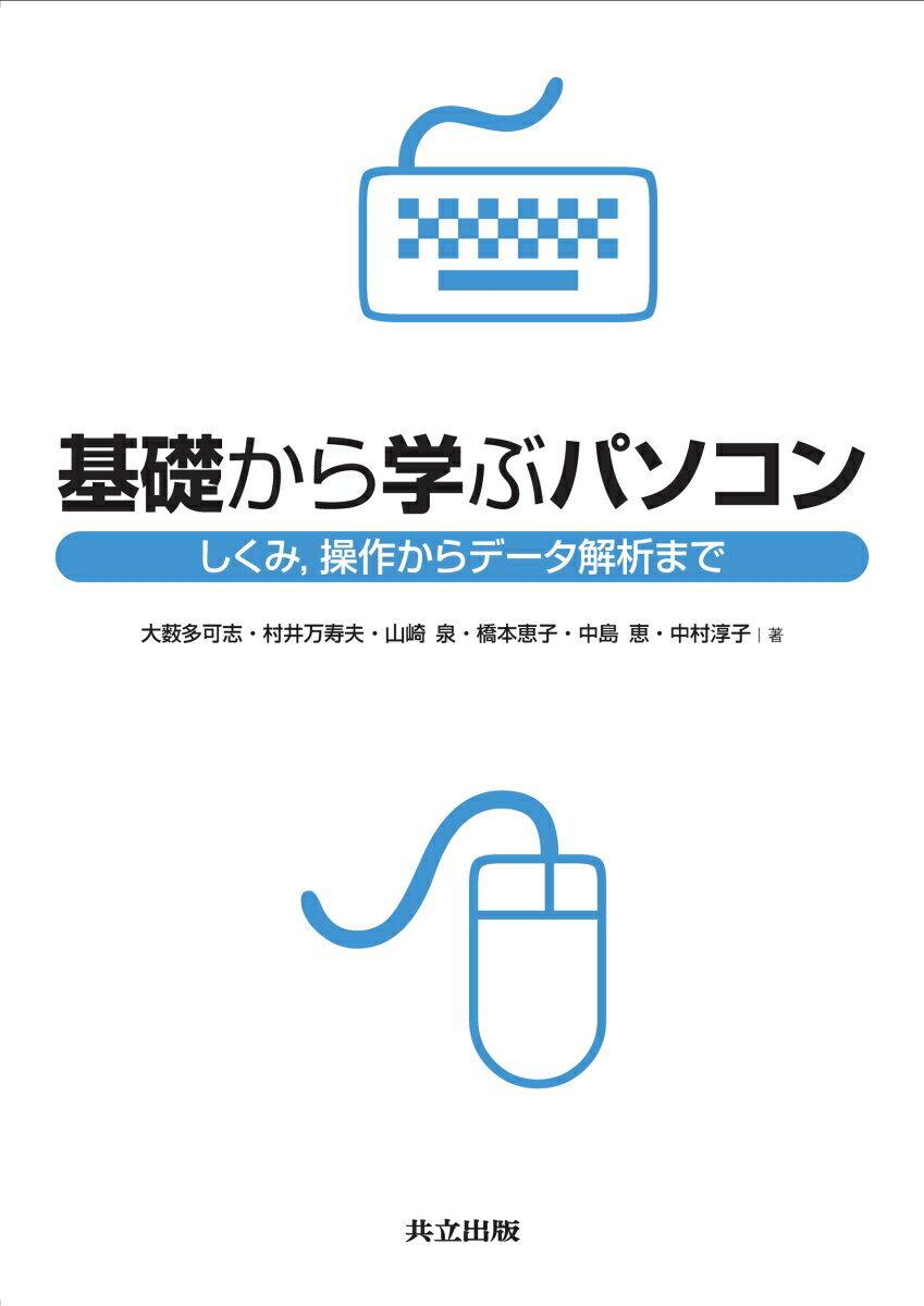 基礎から学ぶパソコン ーしくみ，操作からデータ解析までー [ 大薮　多可志 ]