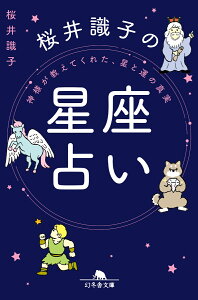 神様が教えてくれた、星と運の真実　桜井識子の星座占い （幻冬舎文庫） [ 桜井 識子 ]